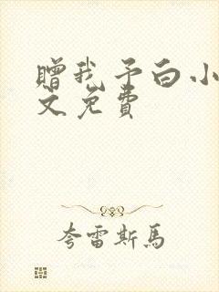 赠我予白小说全文免费