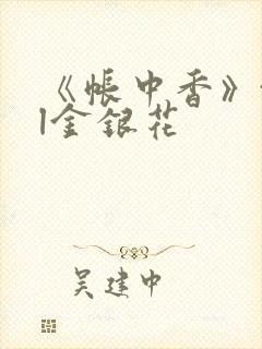 《帐中香》txl金银花