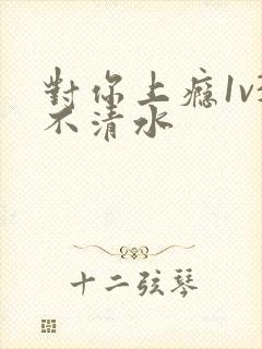 对你上瘾1v3不清水