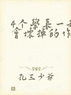 4个学长一起我会坏掉的作文