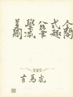 美学公式全文无删减笔趣阁