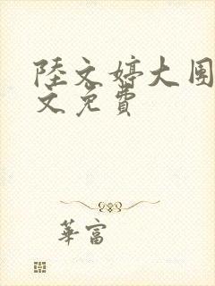 陆文婷大团圆全文免费