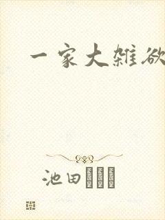 一家大杂欲
