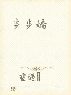 步步娇