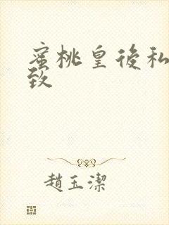 蜜桃皇后私密紧致