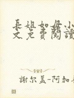 长姐如母小说全文免费阅读