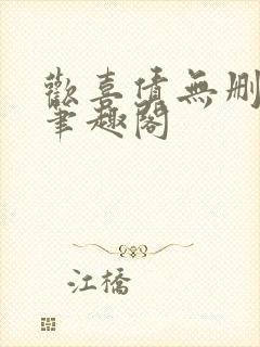 欢喜债无删减 笔趣阁