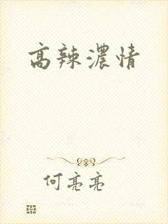 高辣浓情