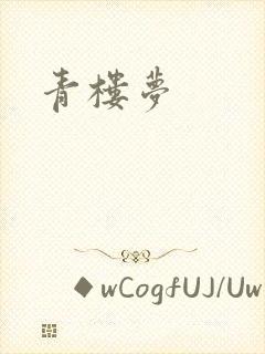 青楼梦