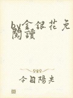 by金银花免费阅读