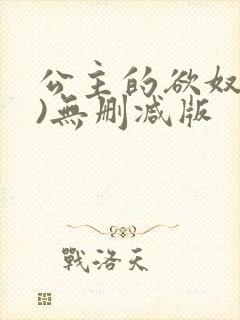 公主的欲奴(h)无删减版