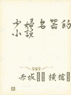 少妇名器的肉欲小说