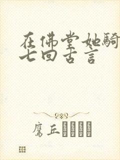 在佛堂她骑了他七回古言