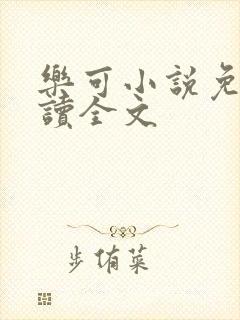 乐可小说免费阅读全文