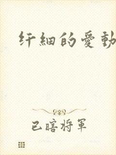 纤细的爱动漫