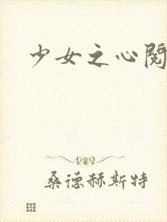 少女之心阅读