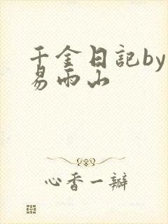 千金日记by木易雨山