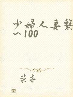少妇人妻系列1～100