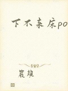 下不来床po