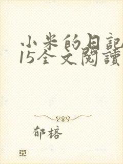 小米的日记1一15全文阅读