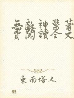 无敌神医萧轩免费阅读全文