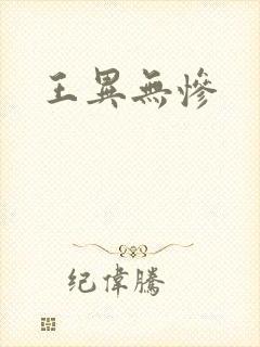 王异无惨