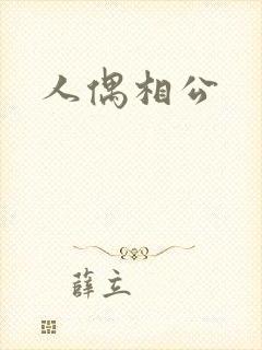 人偶相公