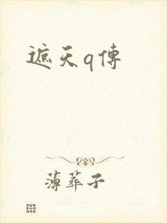 遮天q传