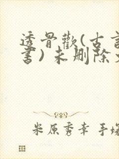 透骨欢(古言穿书) 未删除文