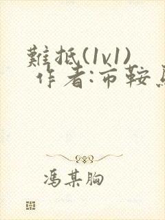 难抵(1v1) 作者:市鞍马