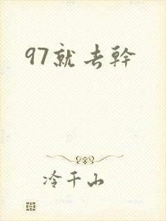 97就去干