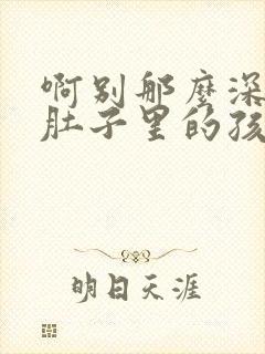 啊别那么深小心肚子里的孩子忘羡