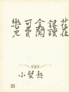 乐可金银花全文免费阅读在线广播剧