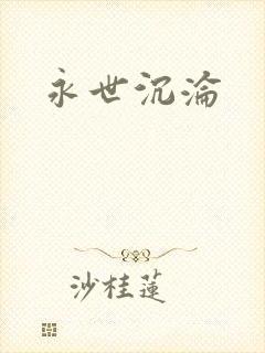 永世沉沦