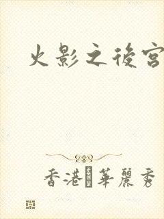 火影之后宫佳丽