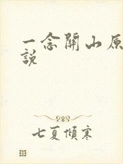 一念关山原著小说