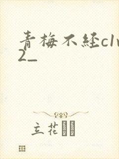 青梅不经c1v2_