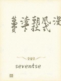 万渣朝凰漫画免费下拉式