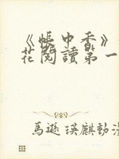 《帐中香》金银花阅读第一章