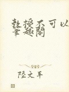 教授不可以by笔趣阁