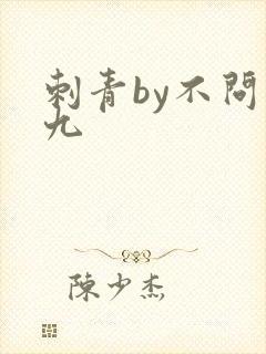 刺青by不问三九