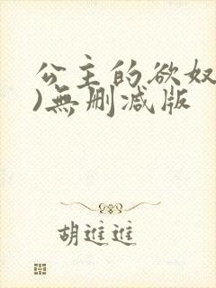 公主的欲奴(h)无删减版