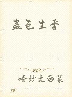 蛊色生香