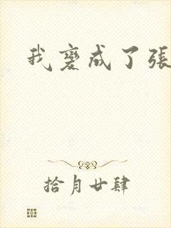 我变成了张无忌