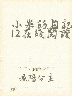 小米的日记1-12在线阅读