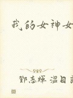 我的女神女奴