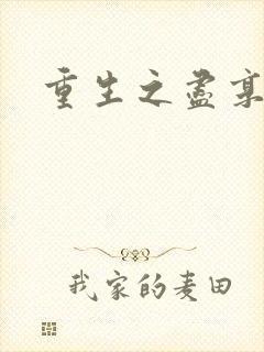 重生之尽享其福