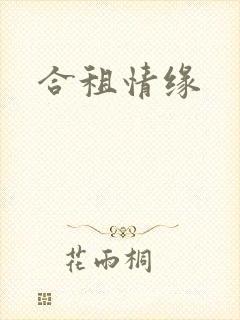 合租情缘
