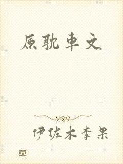 原耽车文