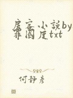 房客小说by无罪国度txt